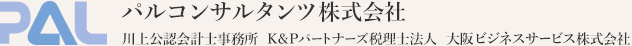 パルコンサルタンツ株式会社 川上川上士・税理士事務所 大阪ビジネスサービス株式会社