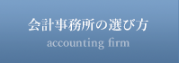 会計事務所の選び方