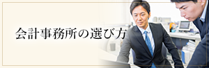 会計事務所の選び方