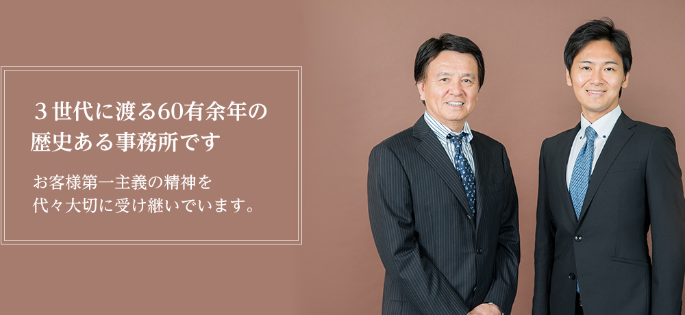 ３世代に渡る60有余年の歴史ある事務所です